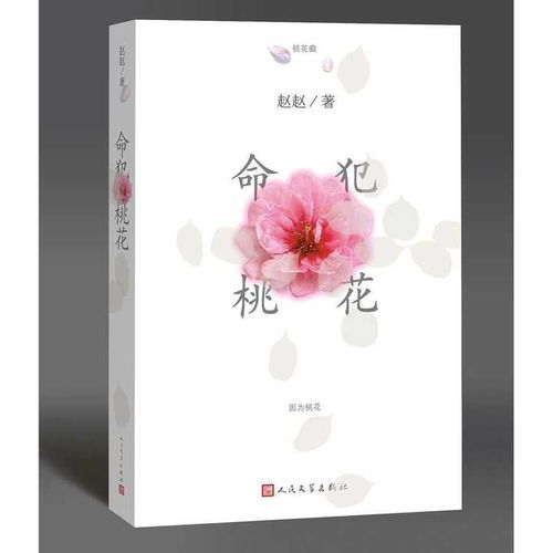 《命犯桃花》 命理、情緣與人生的玄妙解讀