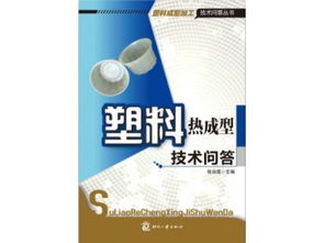 《塑料熱成型技術(shù)問(wèn)答》專業(yè)圖書(shū)海量供應(yīng)